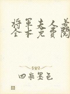 将军夫人惹不得全本免费阅读