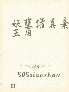 妖孽修真弃少女主角