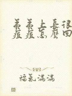 弟弟上长很多小痘痘怎么回事