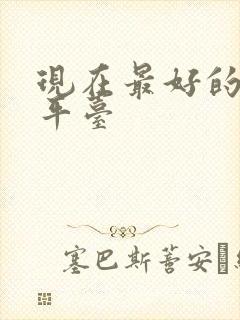 现在最好的货运平台