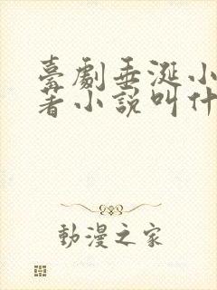 台剧垂涎小说原著小说叫什么名字