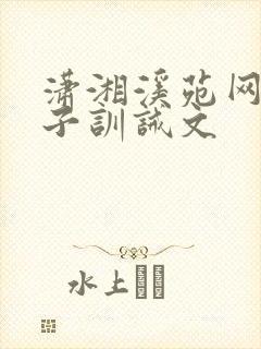 潇湘溪苑网球王子训诫文