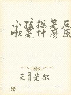 小孩总是反复咳嗽是什么原因封面