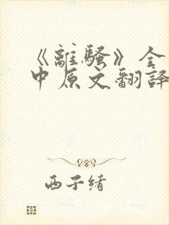 《离骚》全文高中原文翻译