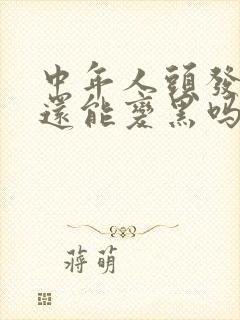 中年人头发白了还能变黑吗