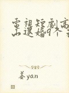 电视短剧高手下山退婚9个未婚妻封面