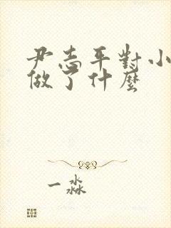 尹志平对小龙女做了什么封面