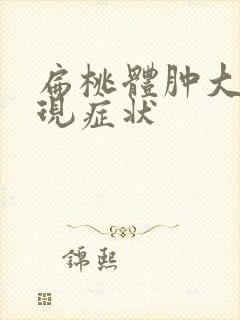 扁桃体肿大的表现症状