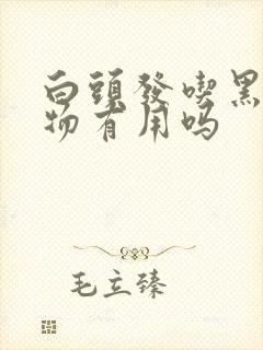 白头发吃黑色食物有用吗封面