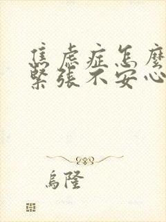 焦虑症怎么缓解紧张不安心慌