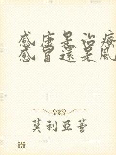 感康是治疗风热感冒还是风寒感冒封面