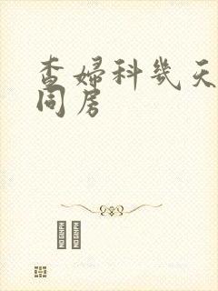 查妇科几天不能同房封面