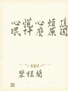 心慌心烦焦虑失眠什么原因封面