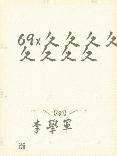 69x久久久久久久久久