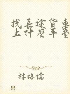 找长途货车拉货上什么平台