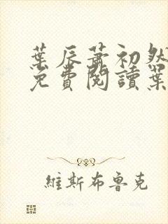 叶辰萧初然小说免费阅读叶