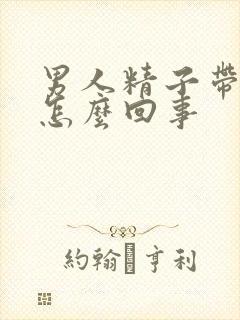 男人精子带血是怎么回事封面