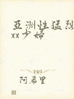 亚洲性猛烈xxxx少妇