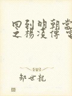 回到明朝当王爷之杨凌传 电视剧