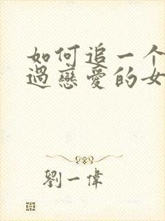 如何追一个没谈过恋爱的女生封面