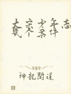 大宋少年志讲了几个案件封面