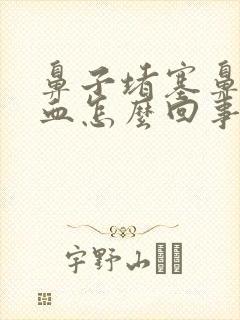 鼻子堵塞鼻涕带血怎么回事