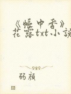 《帐中香》金银花露txt小说