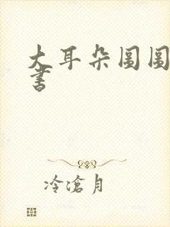 大耳朵图图漫画书封面