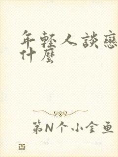 年轻人谈恋爱叫什么