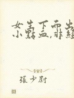 女生下面出血一小点血,非经期封面