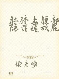 肚脐上腹部正中隐痛还放屁