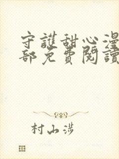 守护甜心漫画全部免费阅读