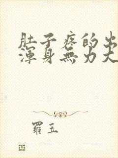 肚子疼的出冷汗浑身无力大便完就好了