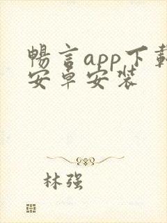 畅言app下载安卓安装