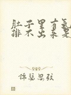 肚子里有气胀疼排不出来是什么回事?