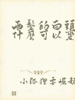 两鬓的白头发吃什么可以变黑