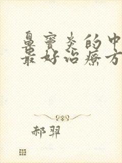 鼻窦炎的中草药最好治疗方法