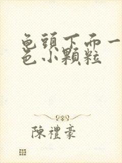 龟头下面一圈白色小颗粒