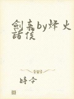 剑来by烽火戏诸侯