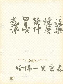 感冒发烧流黄鼻涕吃什么药封面