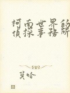 柯南世界的恶魔侦探事务所txt