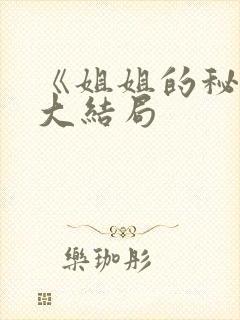 《姐姐的秘密》大结局