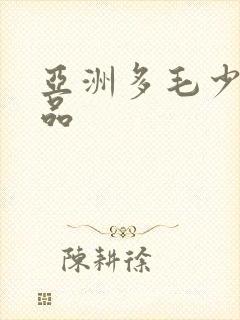 亚洲多毛少妇精品