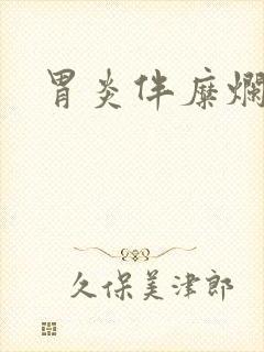 胃炎伴糜烂症状