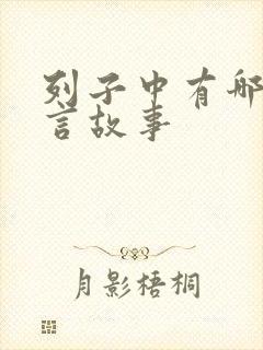 列子中有哪些寓言故事