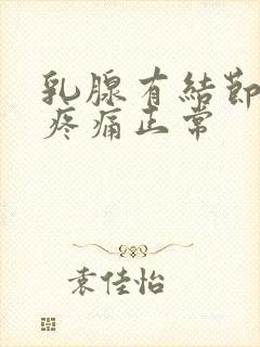 乳腺有结节有点疼痛正常封面