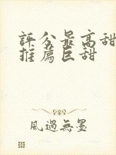 评分最高甜宠剧推荐巨甜