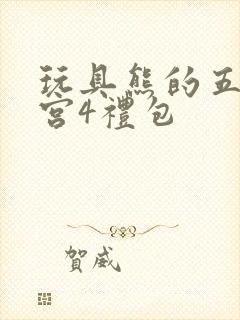 玩具熊的五夜后宫4礼包