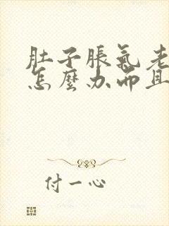 肚子胀气老放屁怎么办而且还便秘