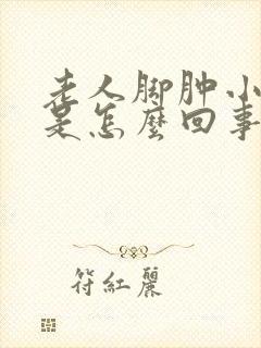 老人脚肿小便少是怎么回事呢封面